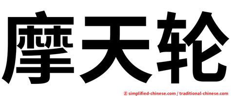 宿遷摩天輪多少錢？這是一個常見的問題，但我們可以從多個角度來探討這個主題。